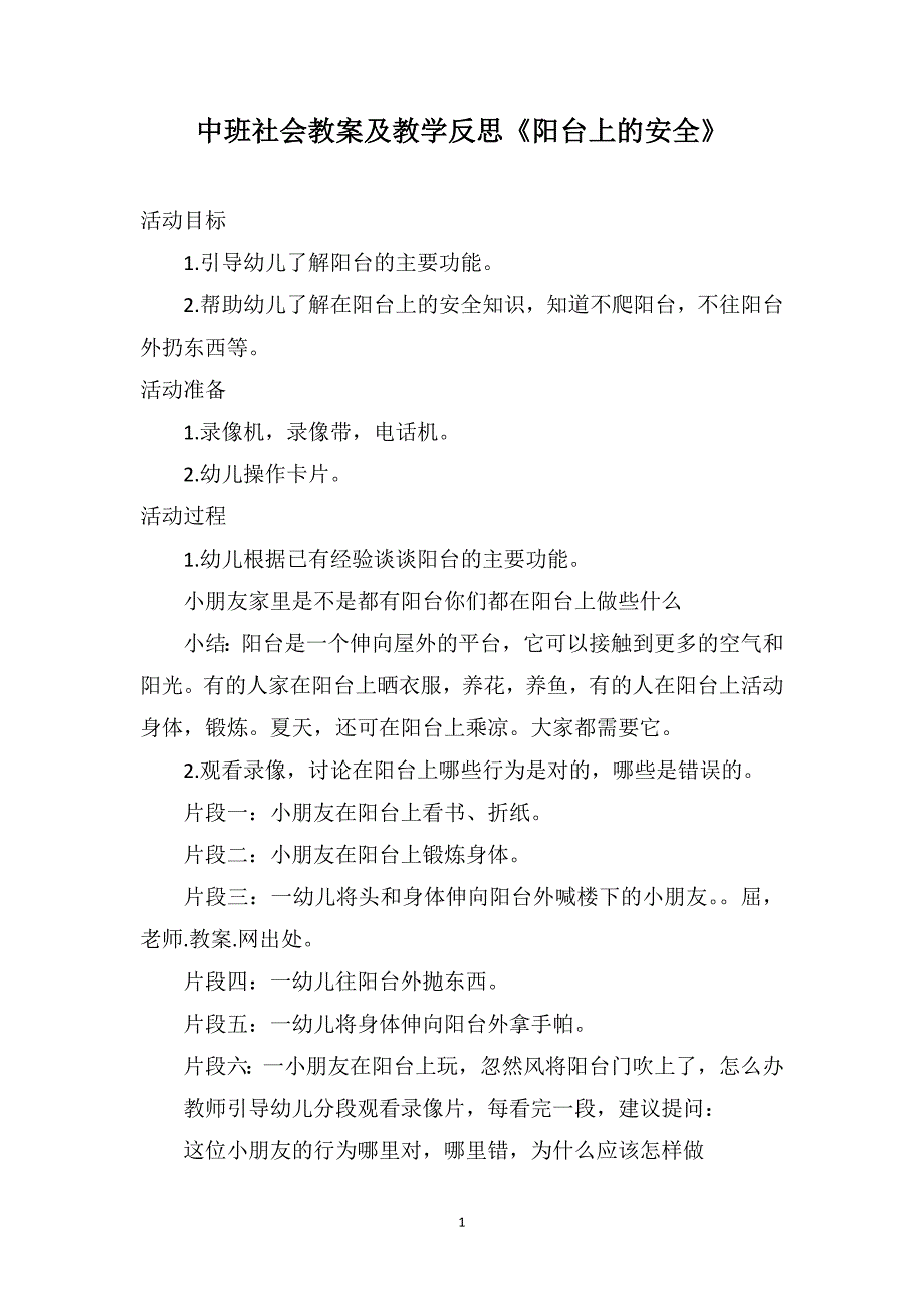 中班社会教案及教学反思《阳台上的安全》_第1页