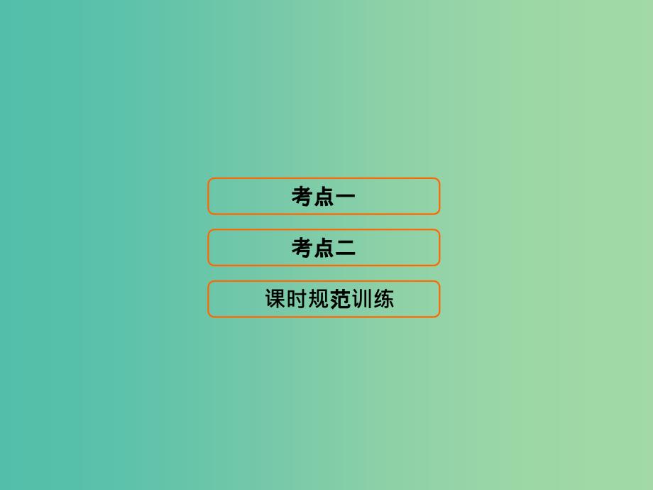 高考地理大一轮复习第2部分第十二单元人类与地理环境的协调发展课件.ppt_第1页