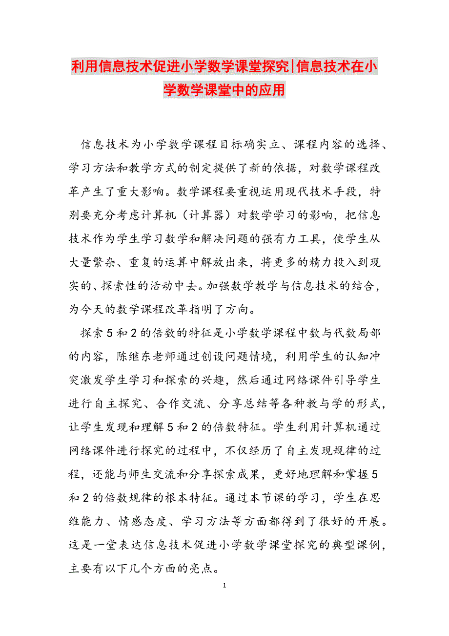 2023年利用信息技术促进小学数学课堂探究信息技术在小学数学课堂中的应用.docx_第1页