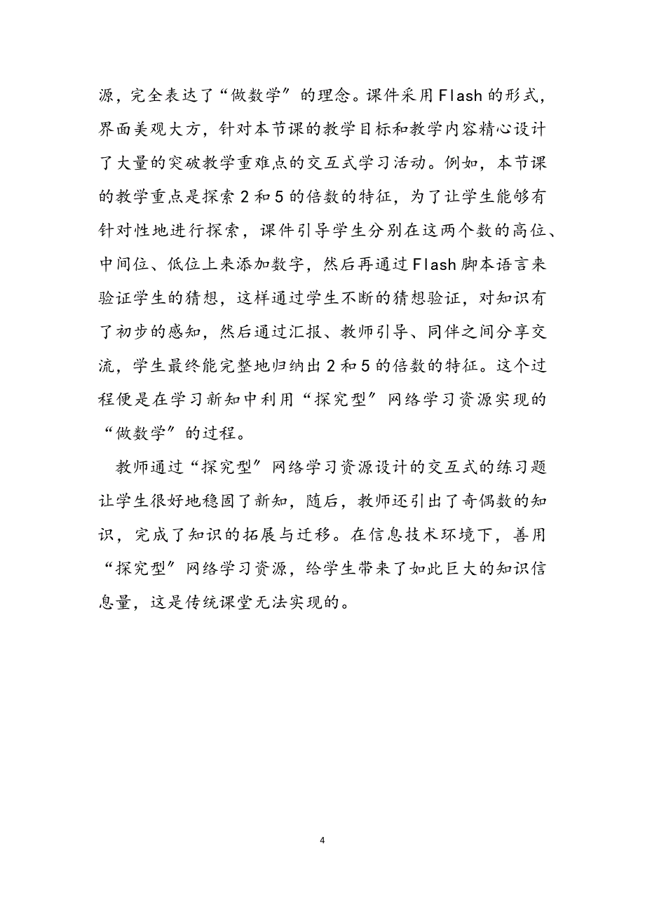 2023年利用信息技术促进小学数学课堂探究信息技术在小学数学课堂中的应用.docx_第4页