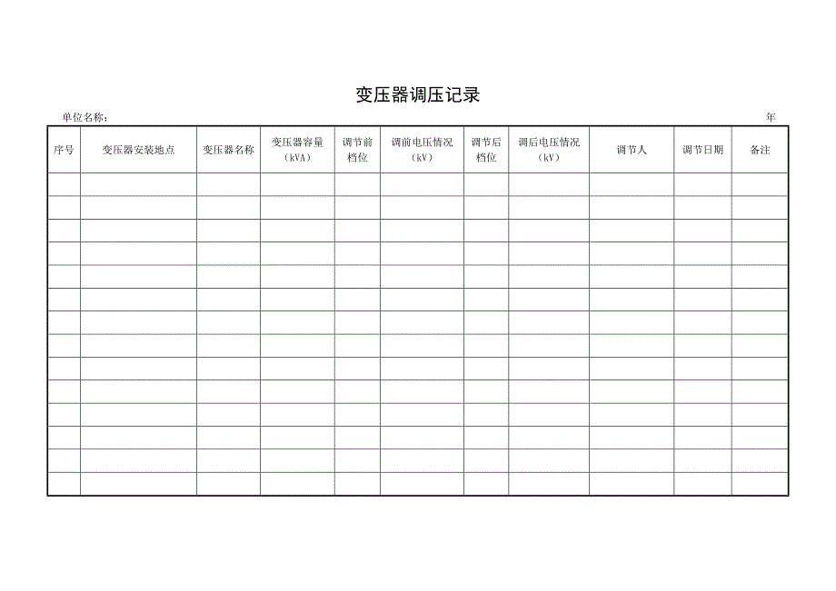 变压器调压记录表格格式_第1页