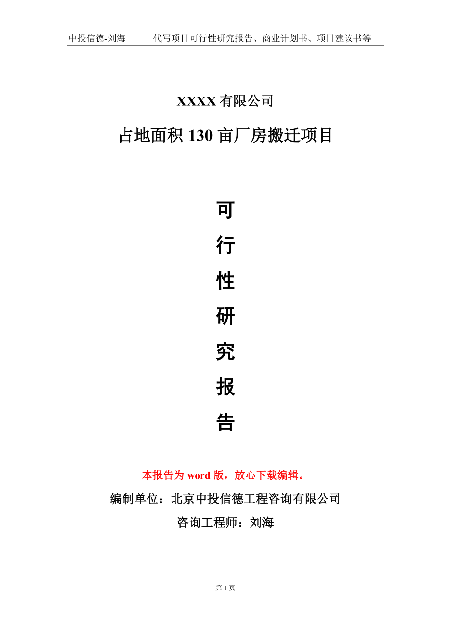 占地面积130亩厂房搬迁项目可行性研究报告模板立项审批_第1页