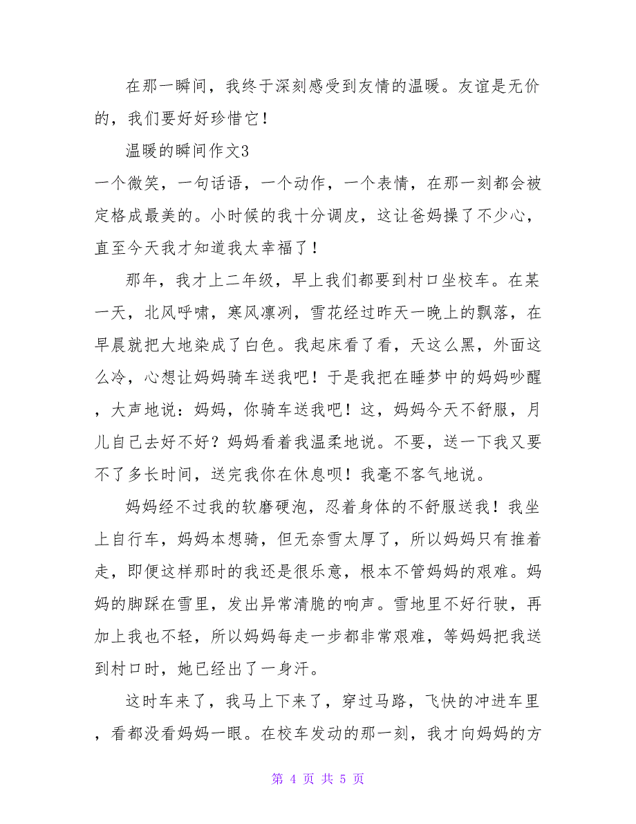 2022温暖的瞬间作文热门优秀示例三篇_第4页