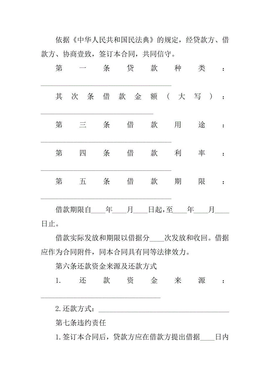 2023年信用贷款借款合同（7份范本）_第2页