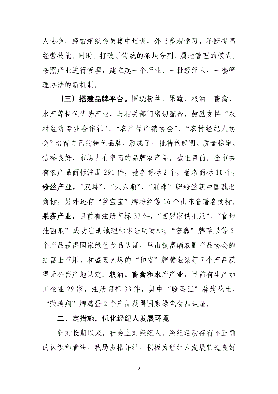 发展特色经纪 盘活农村经济 全面提升区域经济运行质量.doc_第3页