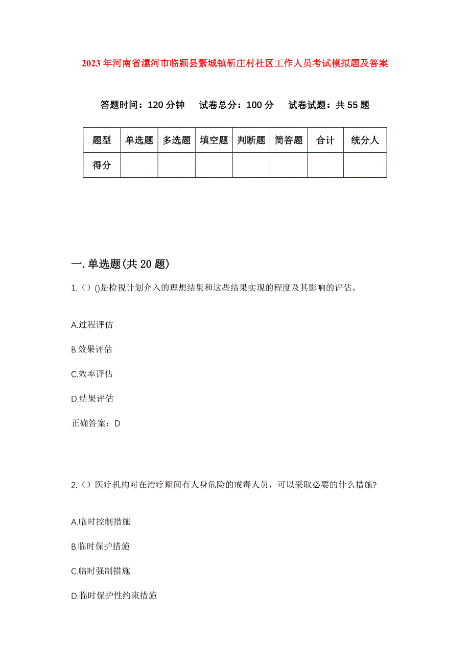 2023年河南省漯河市临颍县繁城镇靳庄村社区工作人员考试模拟题及答案_第1页