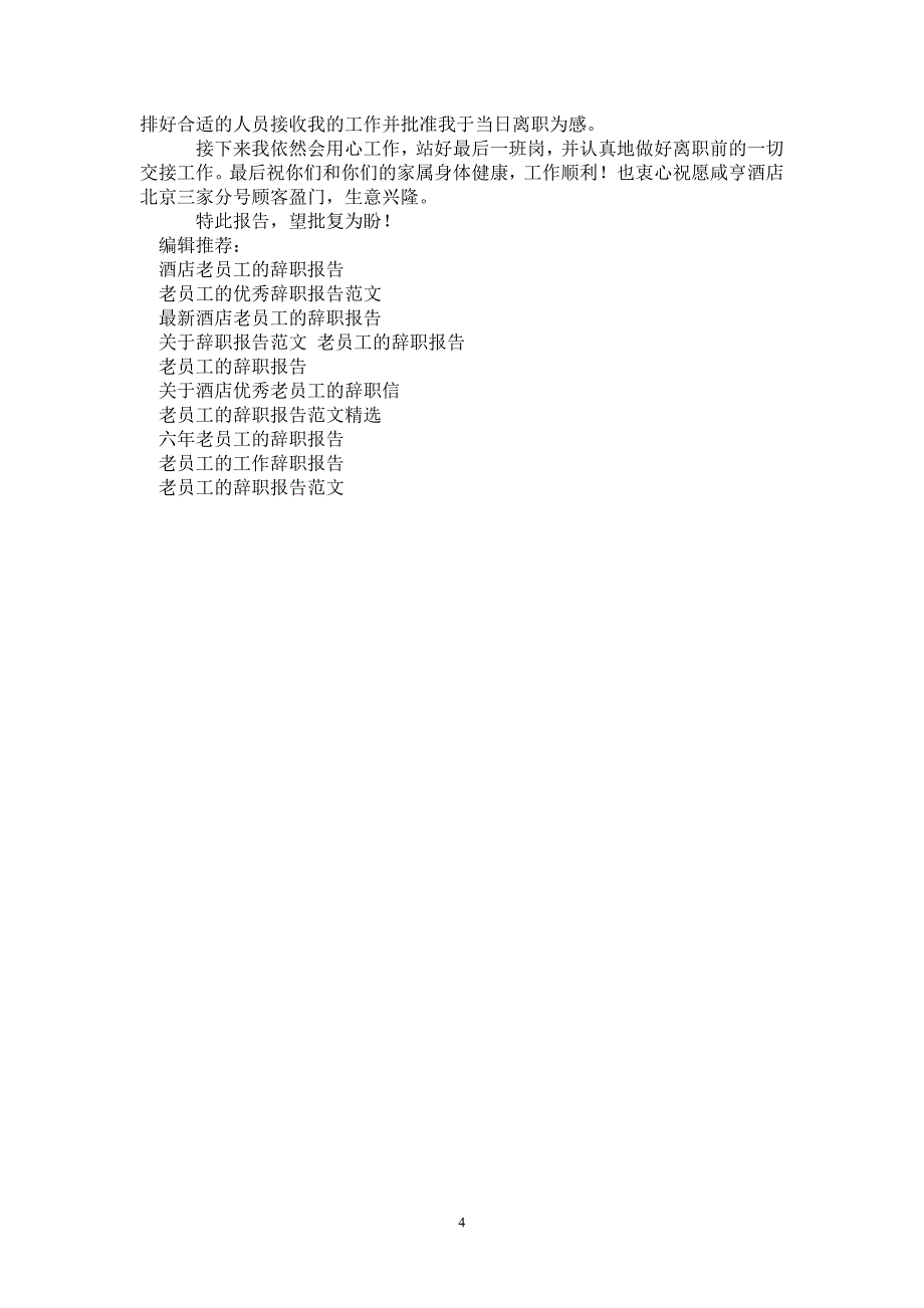 老员工的辞职报告3篇_第4页