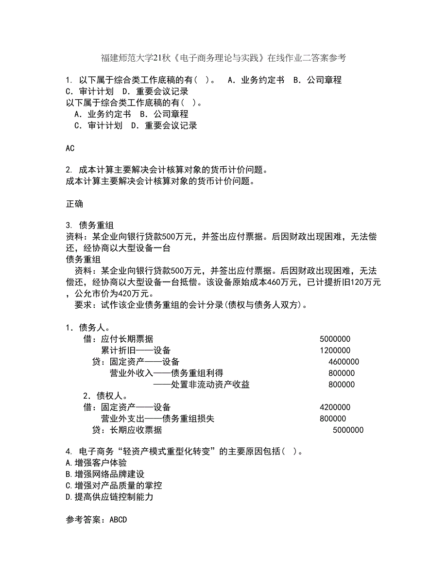 福建师范大学21秋《电子商务理论与实践》在线作业二答案参考19_第1页