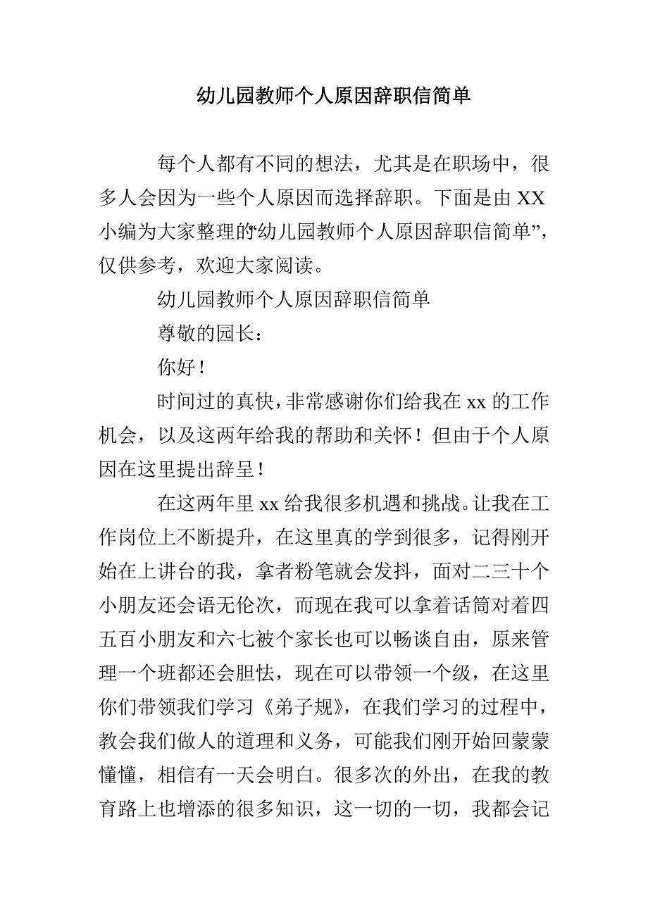 幼儿园教师个人原因辞职信简单_第1页