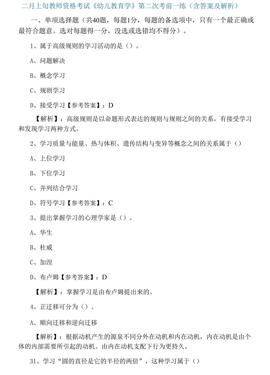 二月上旬教师资格考试《幼儿教育学》第二次考前一练（含答案及解析）.docx_第1页