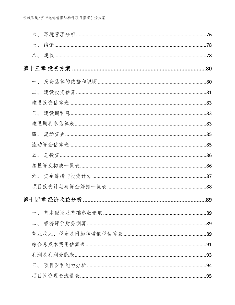 济宁电池精密结构件项目招商引资方案（范文参考）_第4页