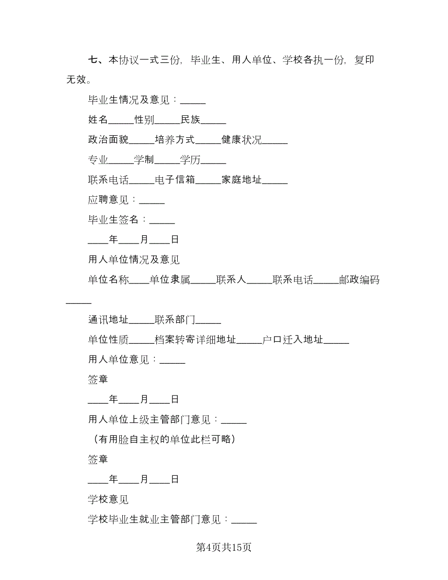 毕业生三方协议实电子版（八篇）_第4页