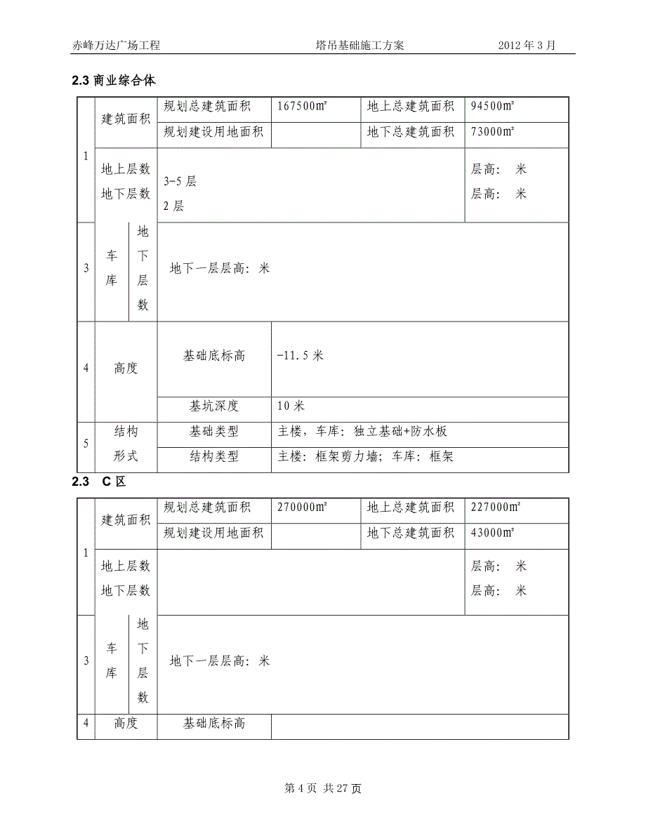 万达广场塔吊基础施工方案_第4页