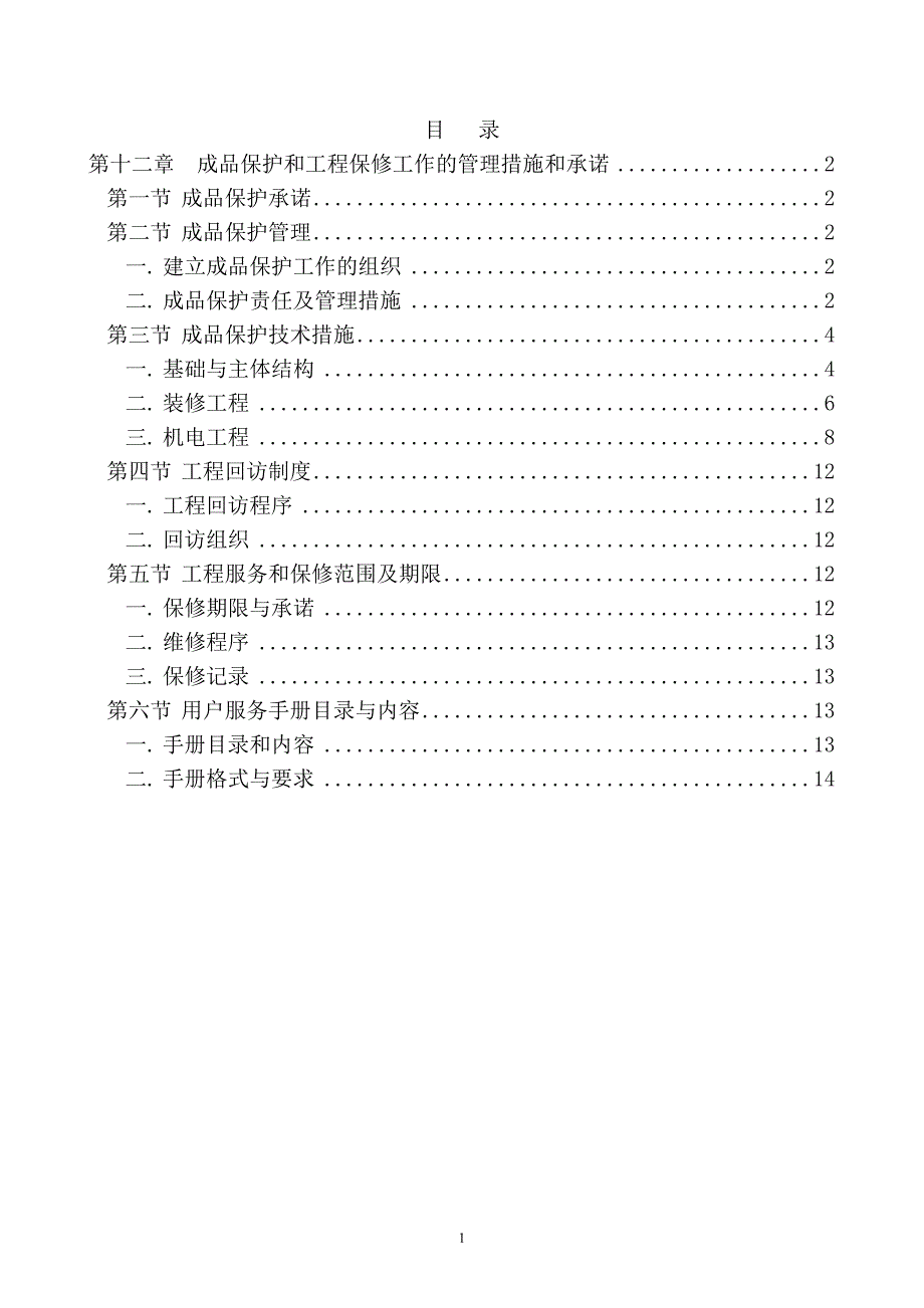 第十二章成品保护和工程保修工作的管理措施和承诺.doc_第1页