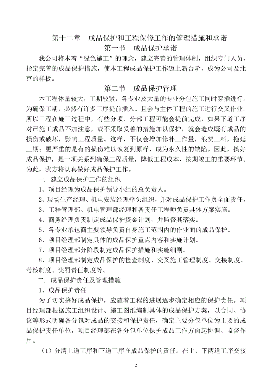 第十二章成品保护和工程保修工作的管理措施和承诺.doc_第2页