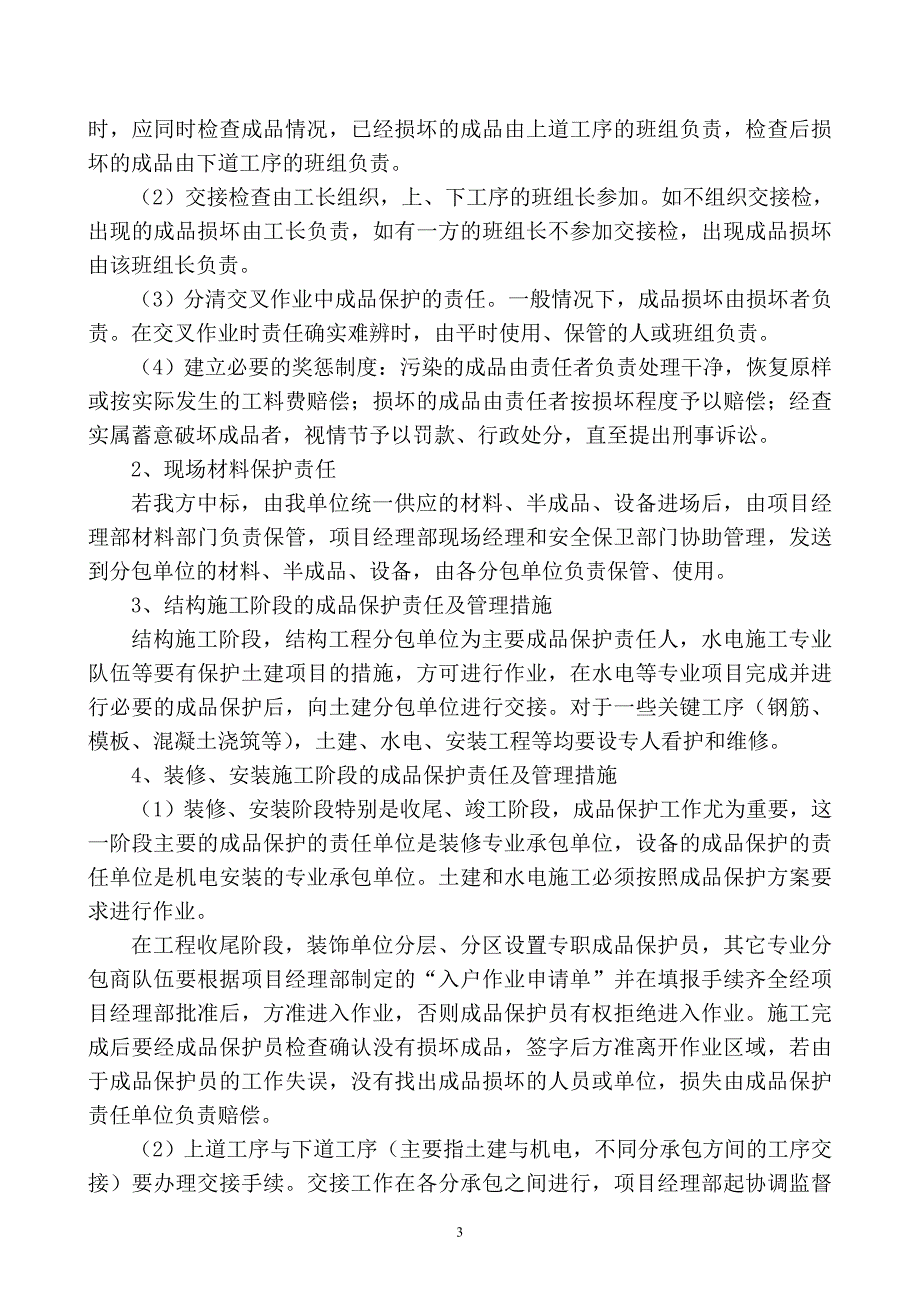 第十二章成品保护和工程保修工作的管理措施和承诺.doc_第3页