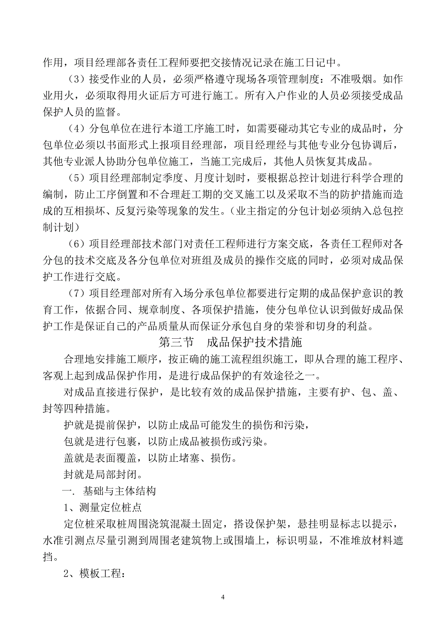 第十二章成品保护和工程保修工作的管理措施和承诺.doc_第4页