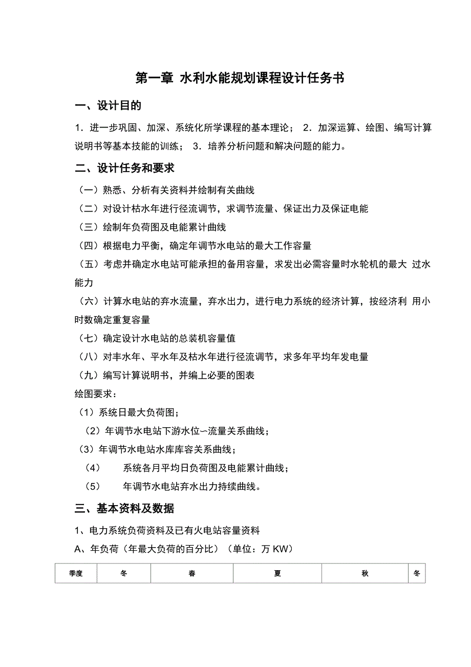 水利水能规划课程设计论文_第3页