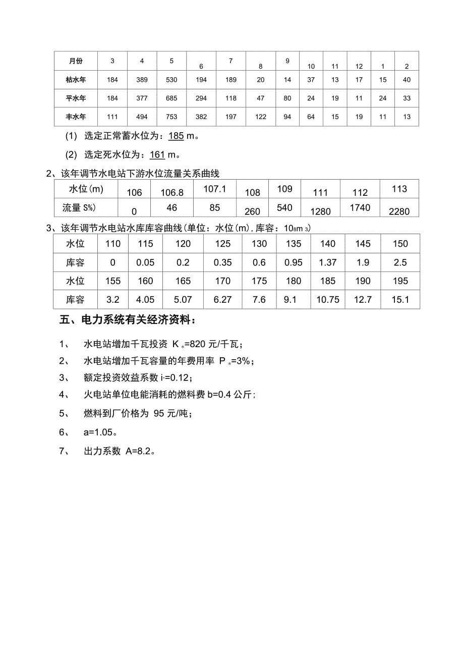 水利水能规划课程设计论文_第5页