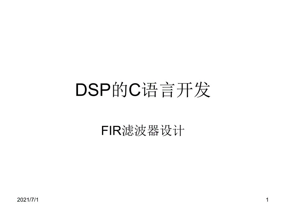 DSP的C语言开发FIR滤波器设计_第1页