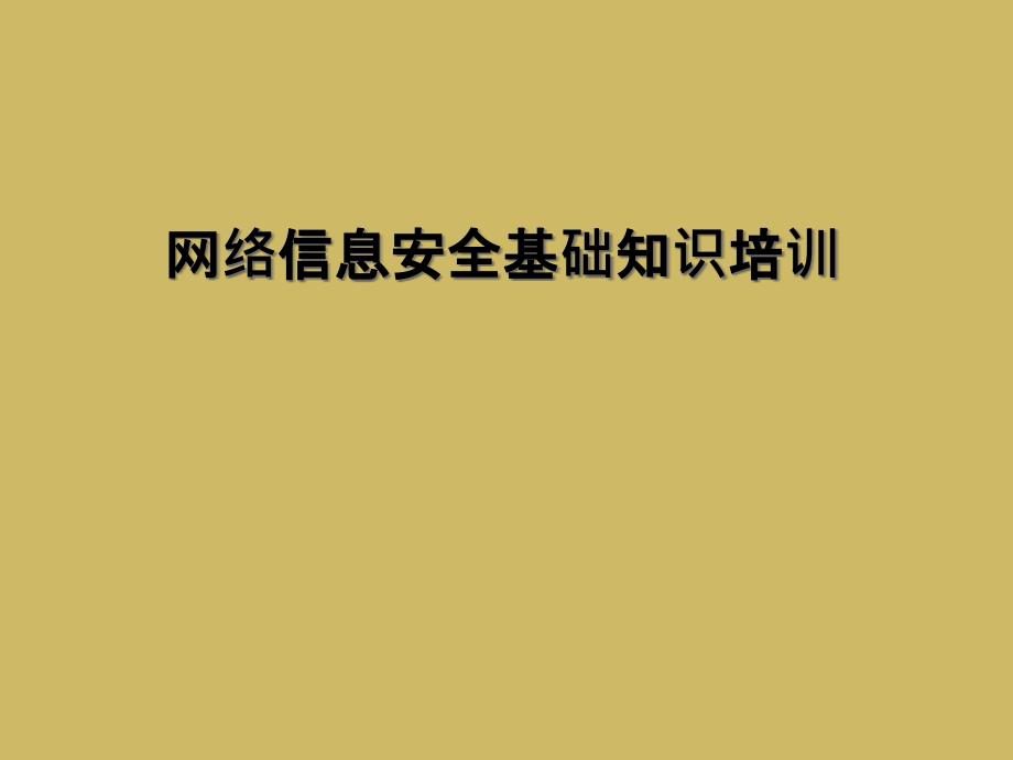 网络信息安全基础知识培训课件_第1页