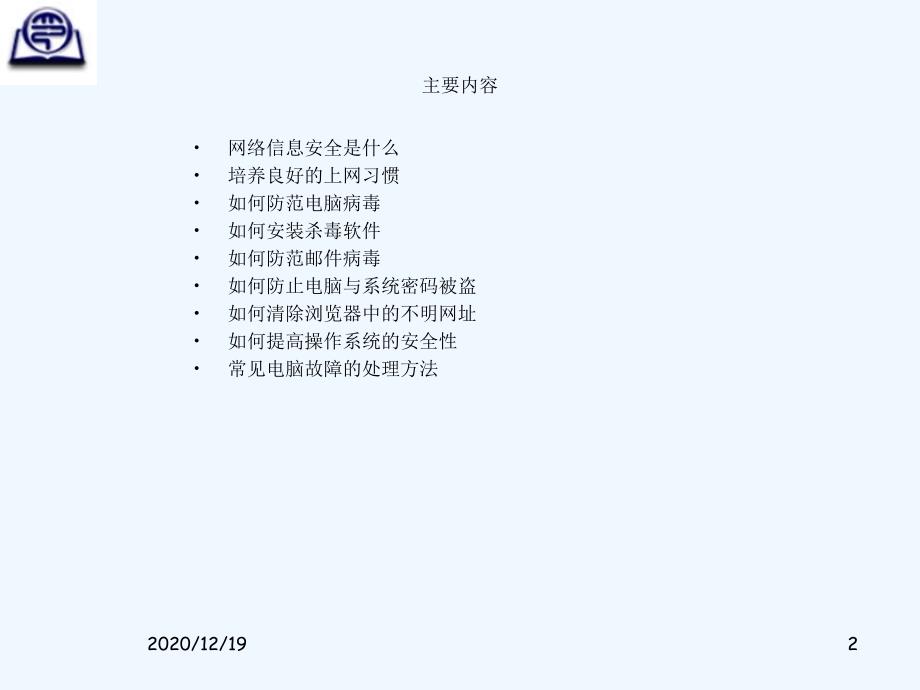 网络信息安全基础知识培训课件_第2页