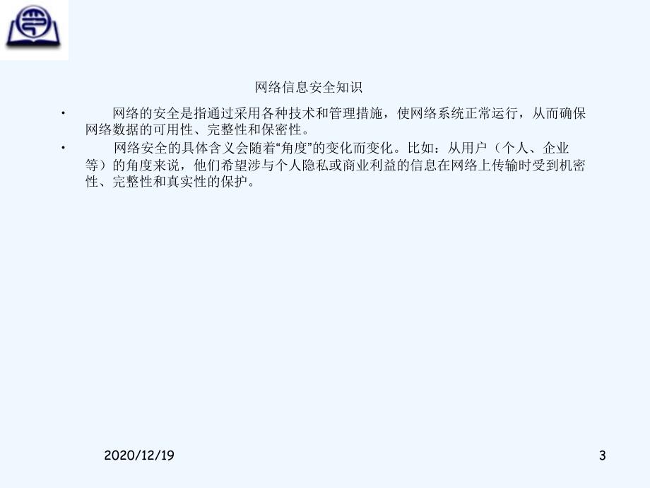 网络信息安全基础知识培训课件_第3页