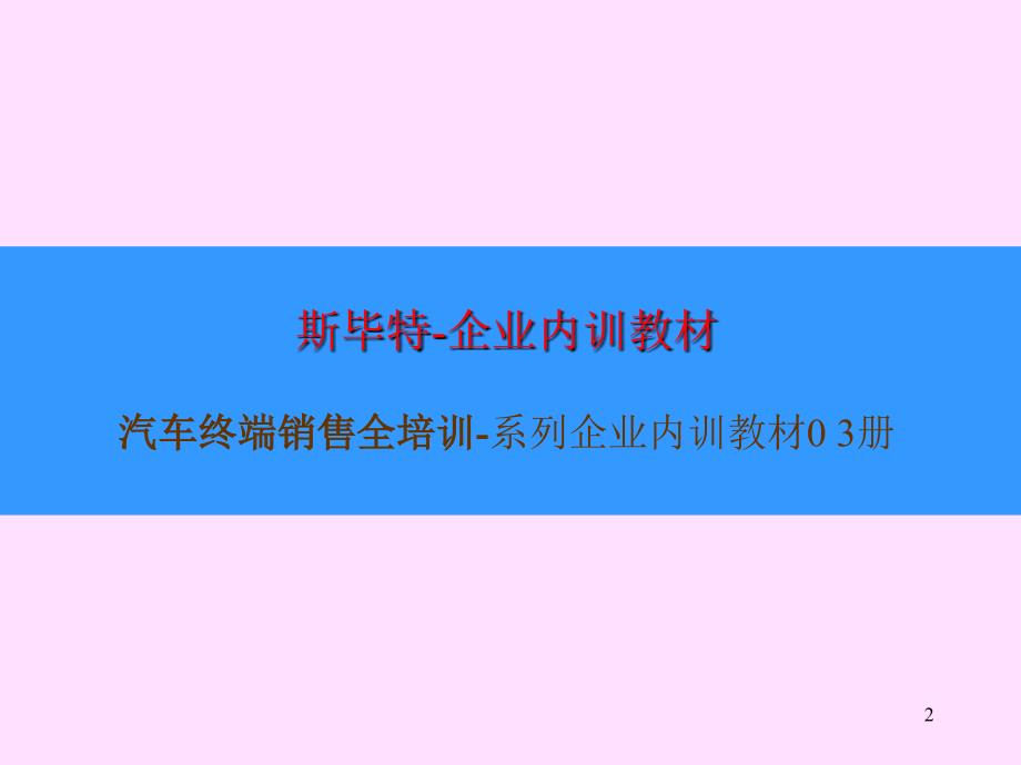 职业汽车销售顾问内训提升课程汽车技术与服务_第2页