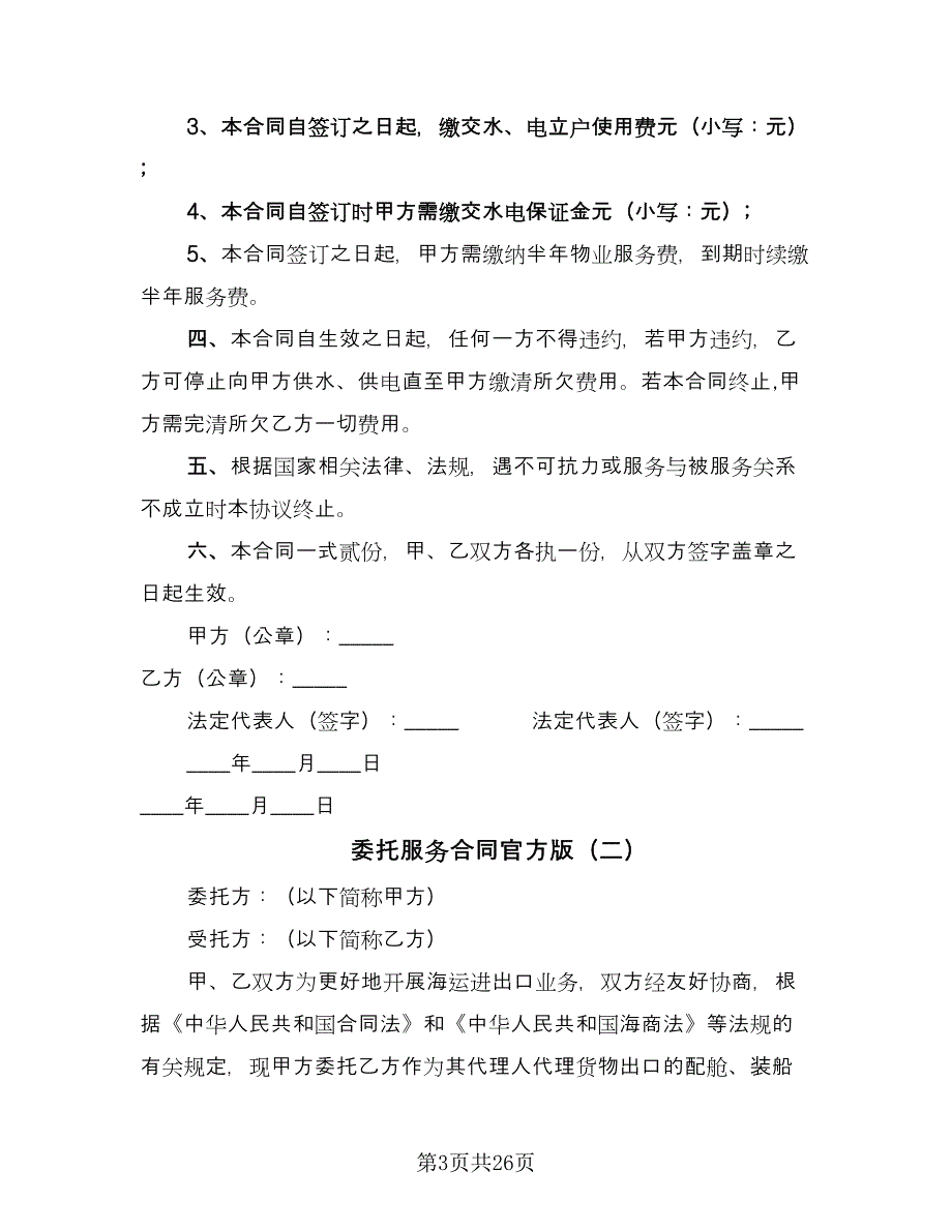 委托服务合同官方版（9篇）.doc_第3页