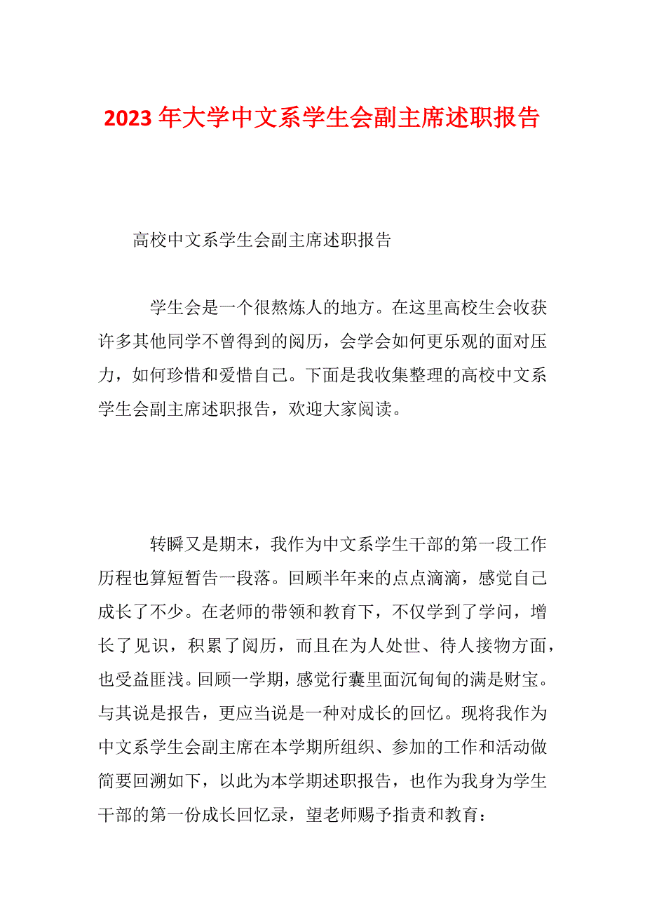 2023年大学中文系学生会副主席述职报告_第1页