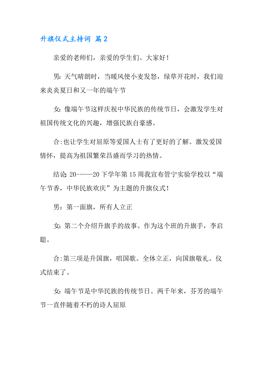 2022实用的升旗仪式主持词范文集合9篇_第4页