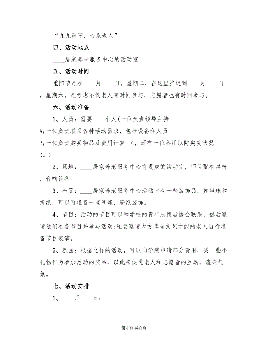 九九重阳节活动策划方案实施方案（3篇）_第4页