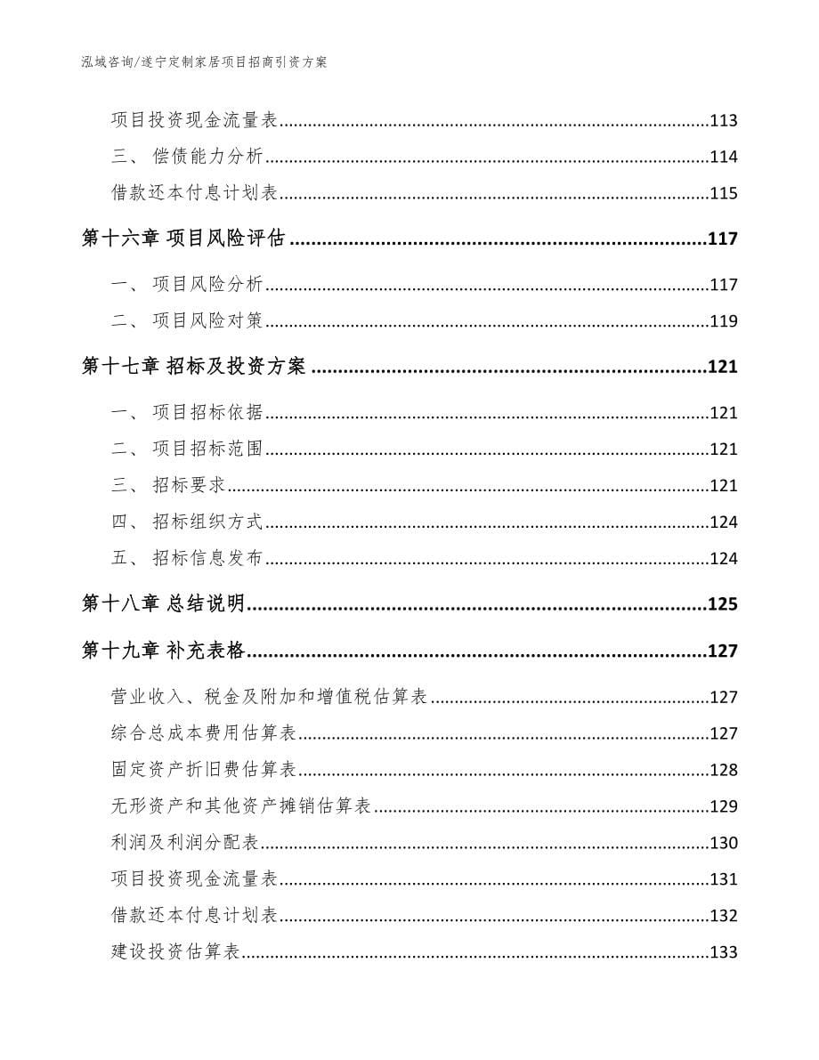 遂宁定制家居项目招商引资方案模板范本_第5页