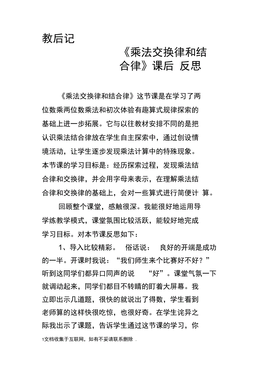 教后记乘法交换律和结合律课后反思_第1页