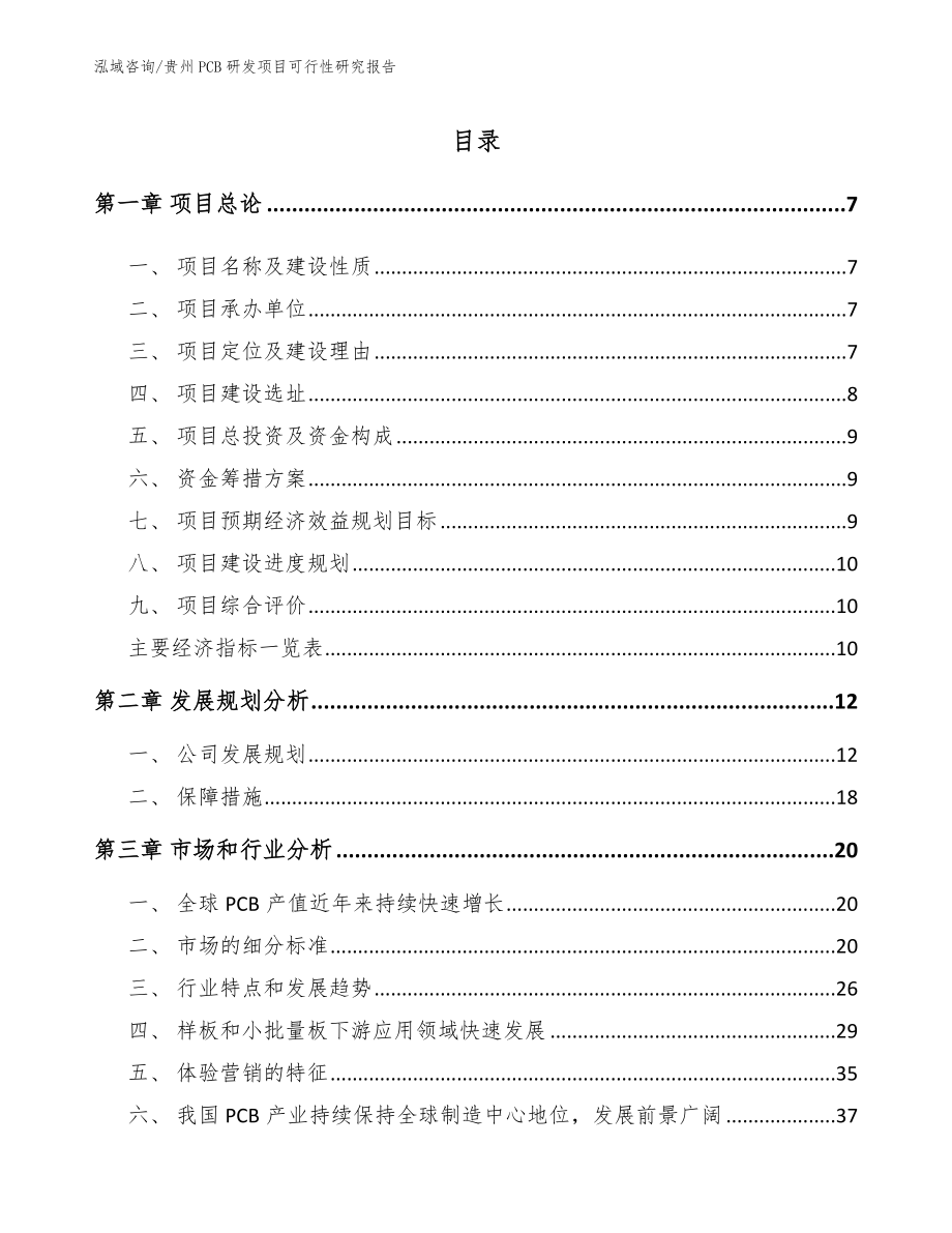 贵州PCB研发项目可行性研究报告_第2页