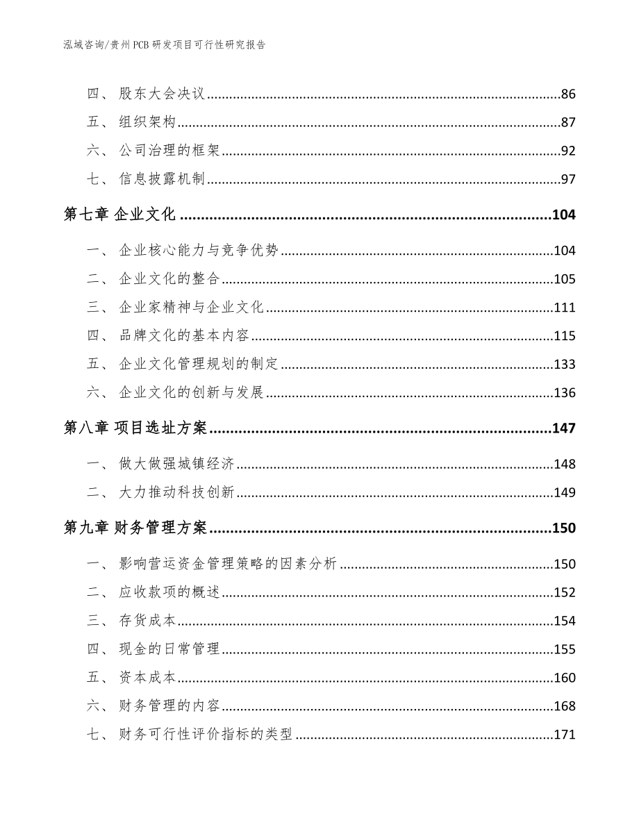 贵州PCB研发项目可行性研究报告_第4页