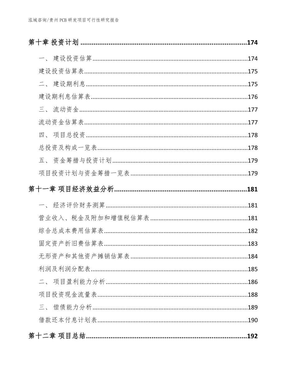 贵州PCB研发项目可行性研究报告_第5页