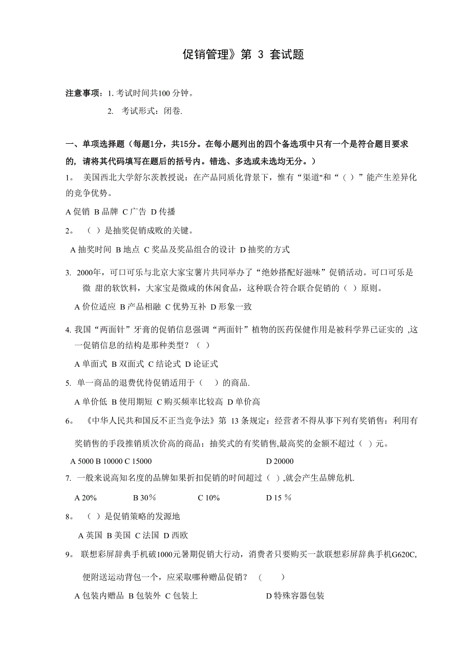 促销管理第三套试题及答案_第1页