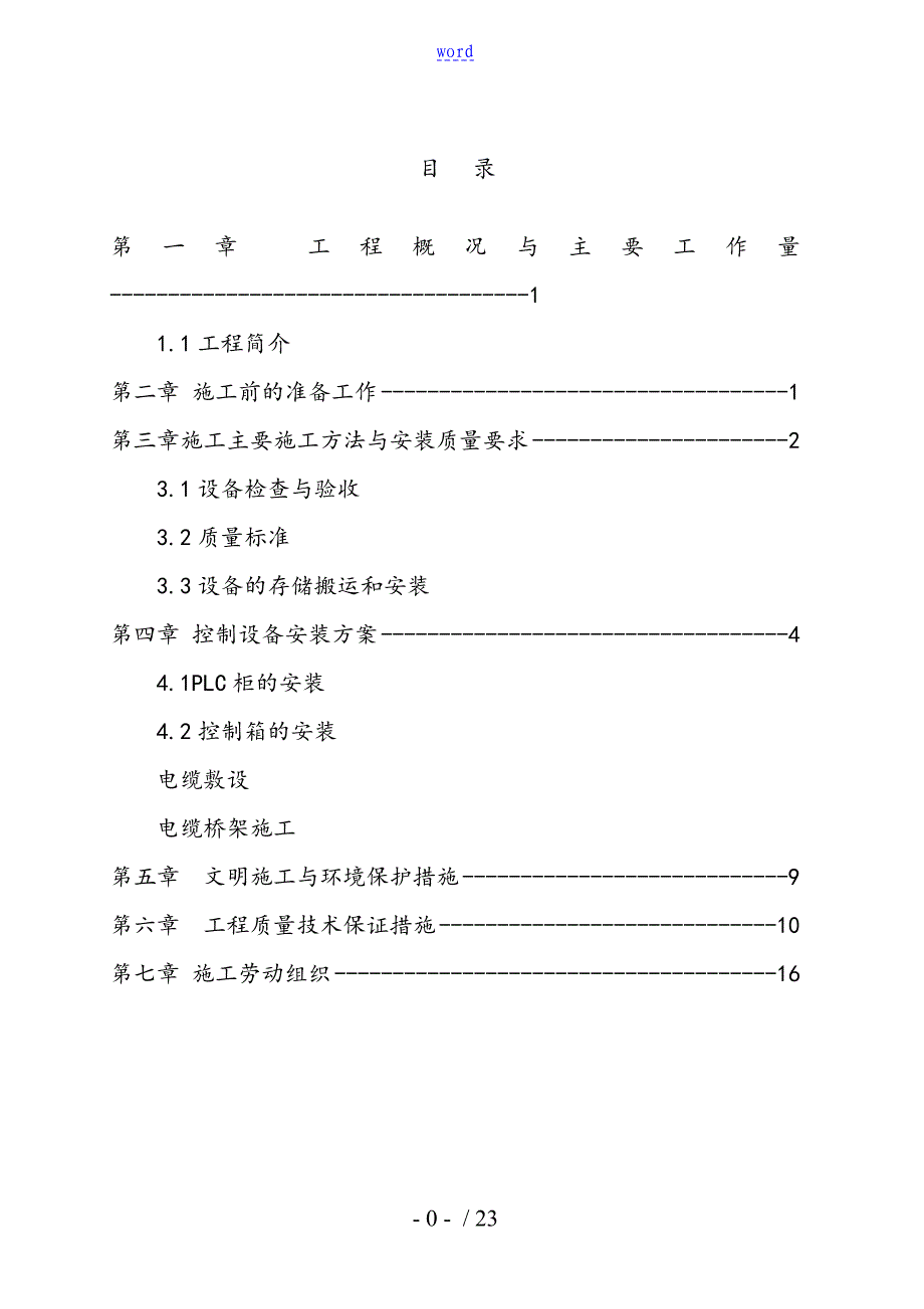 集中控制系统系统施工组织设计_第1页