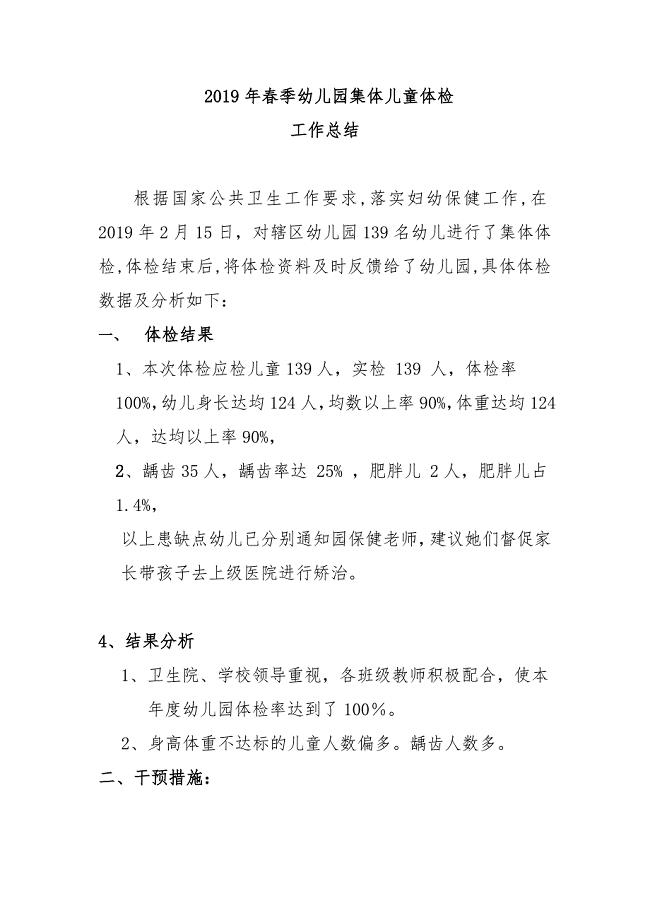2019年度幼儿园体检工作小结