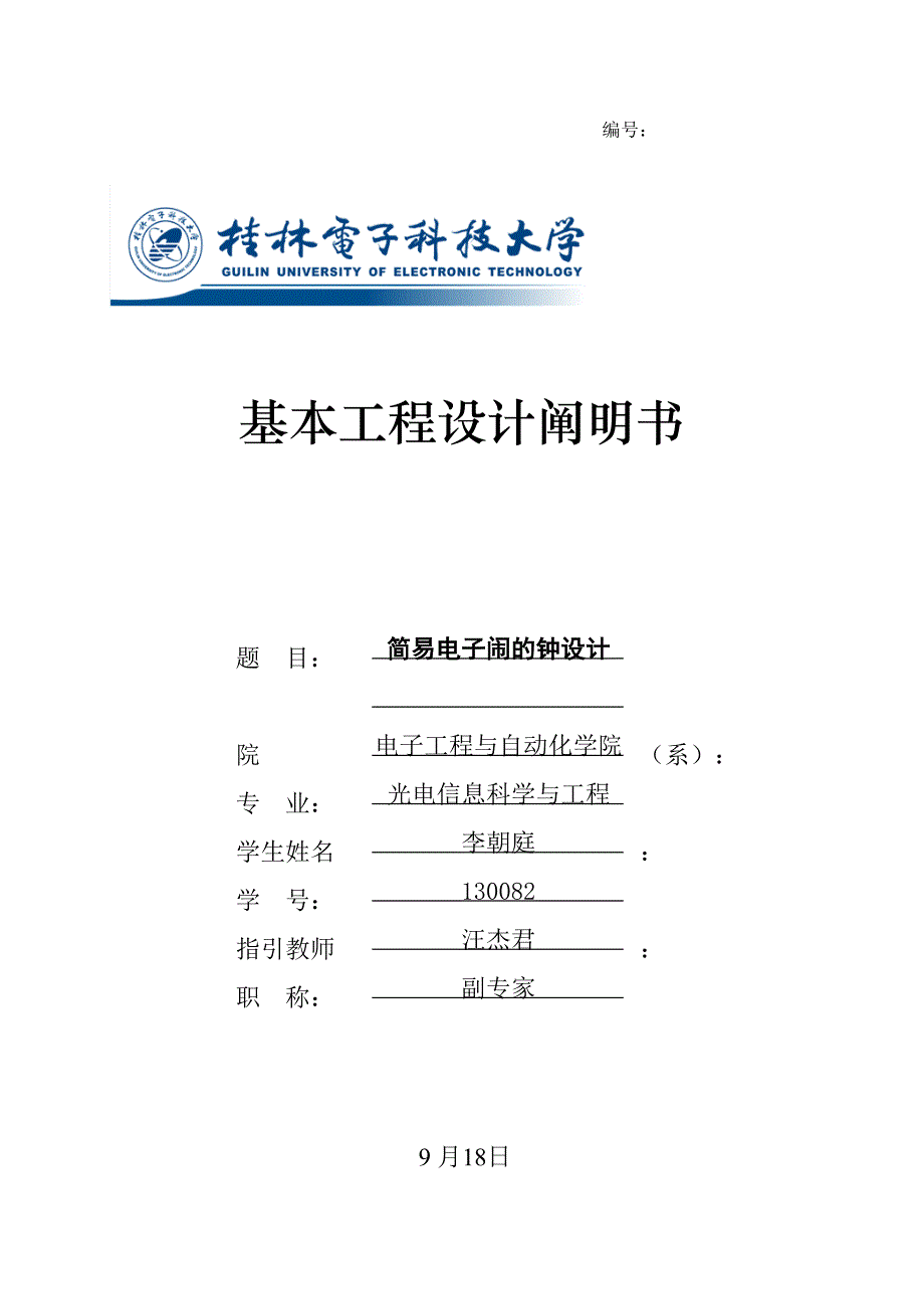 简易电子闹钟的设计报告_第1页