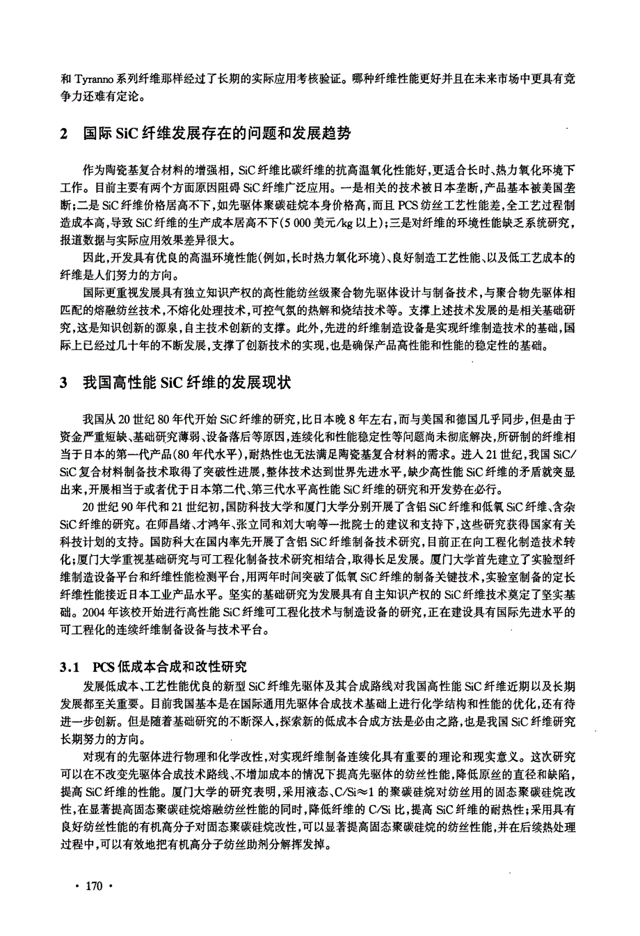 高性能碳化硅陶瓷纤维现状、发展趋势与对策_第3页