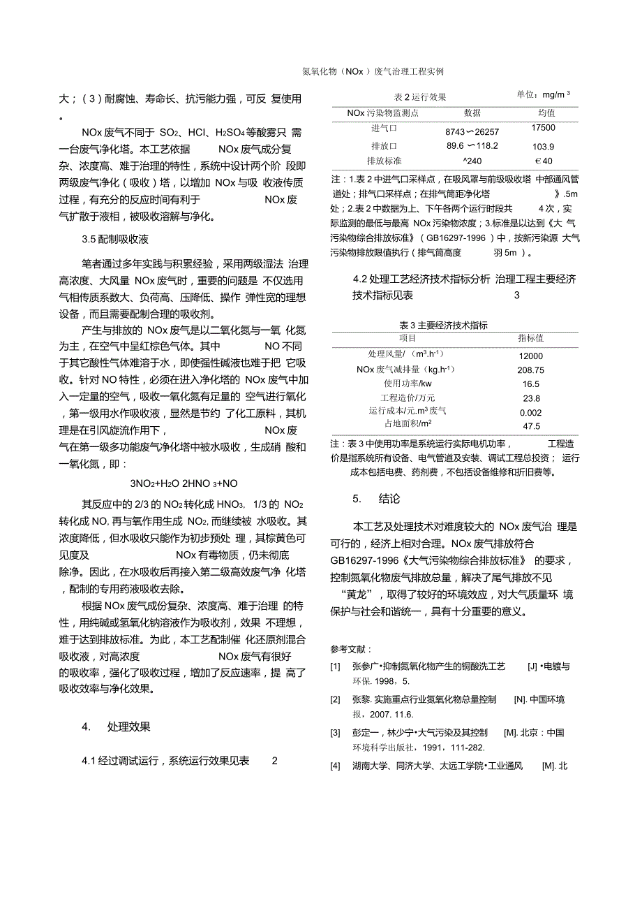 氮氧化物(NOx)废气治理工程实例_第3页