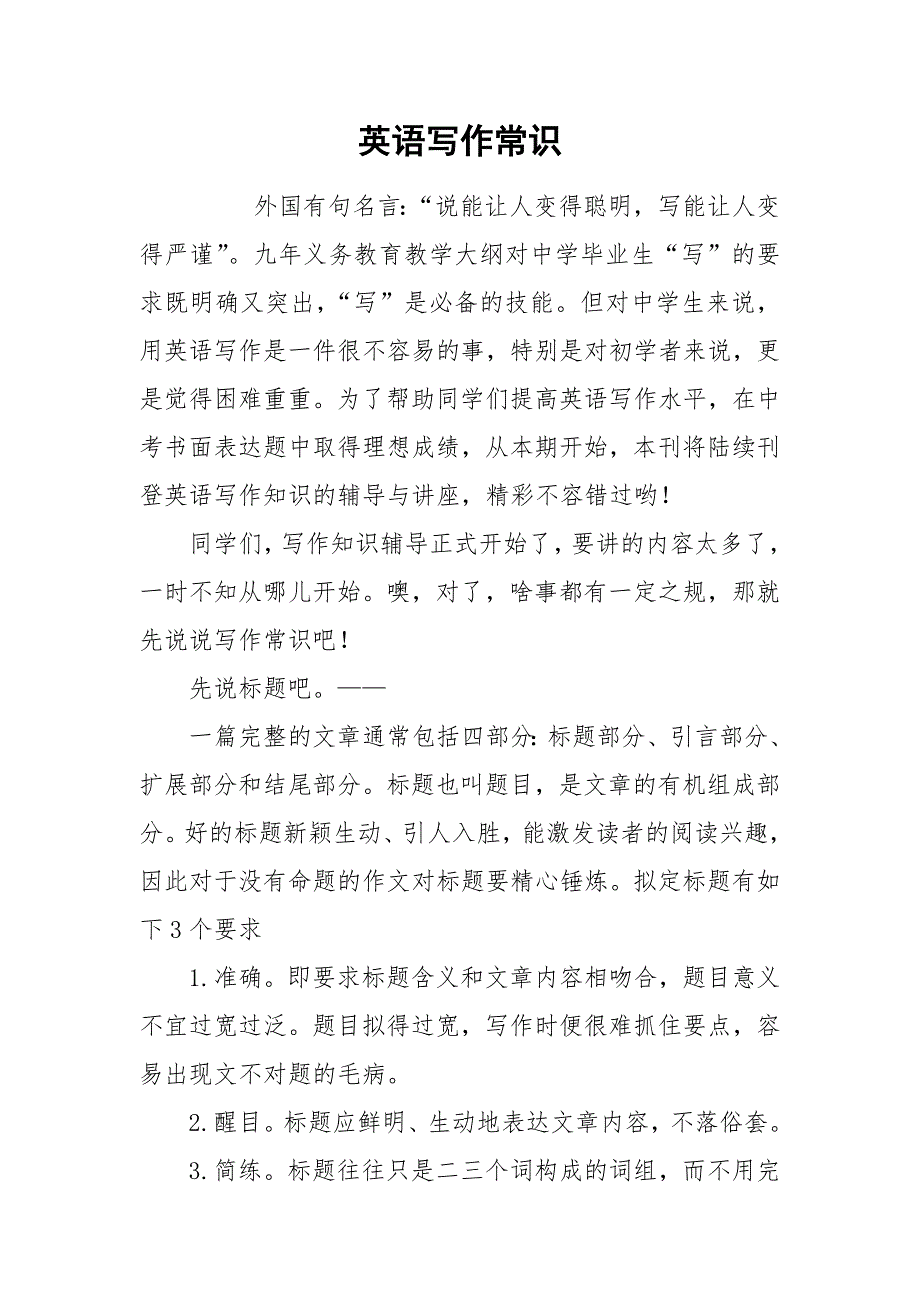 英语写作常识.docx_第1页