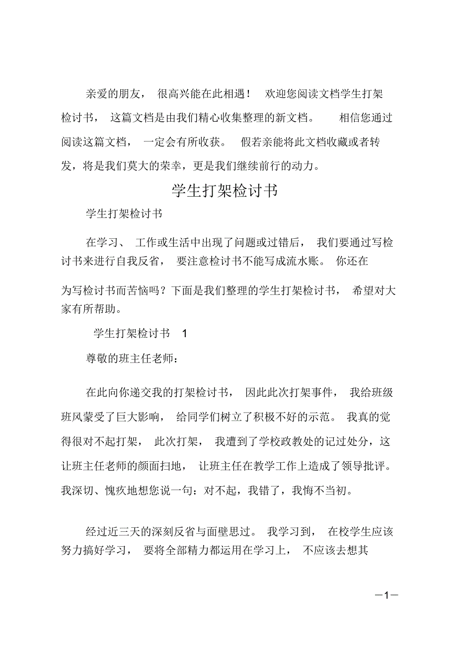 学生打架检讨书_第1页