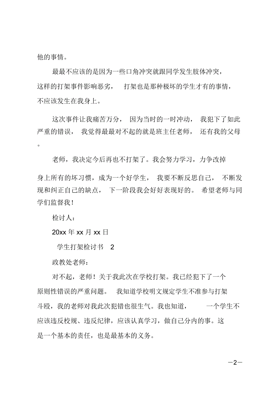 学生打架检讨书_第2页