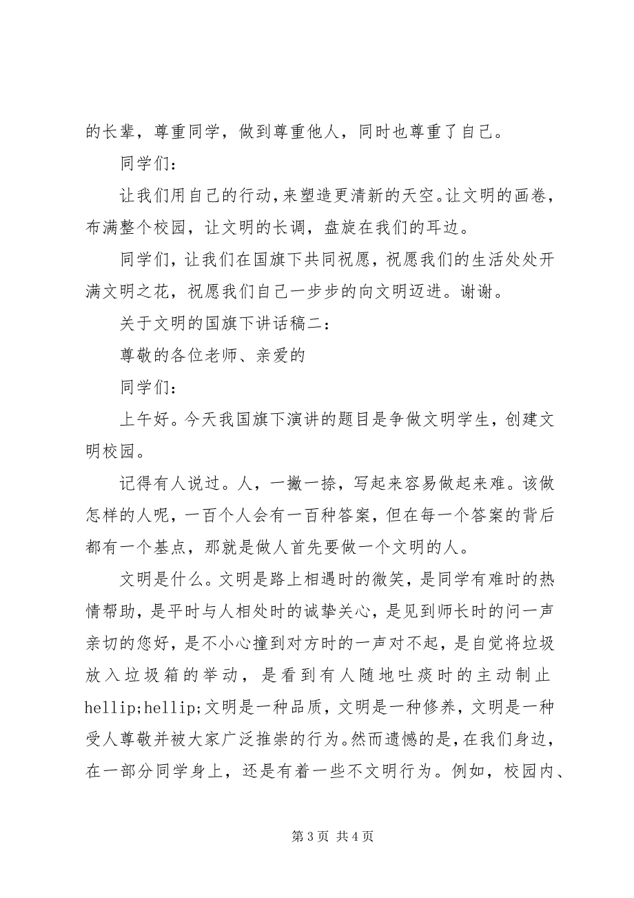 2023年关于文明的国旗下致辞稿篇.docx_第3页