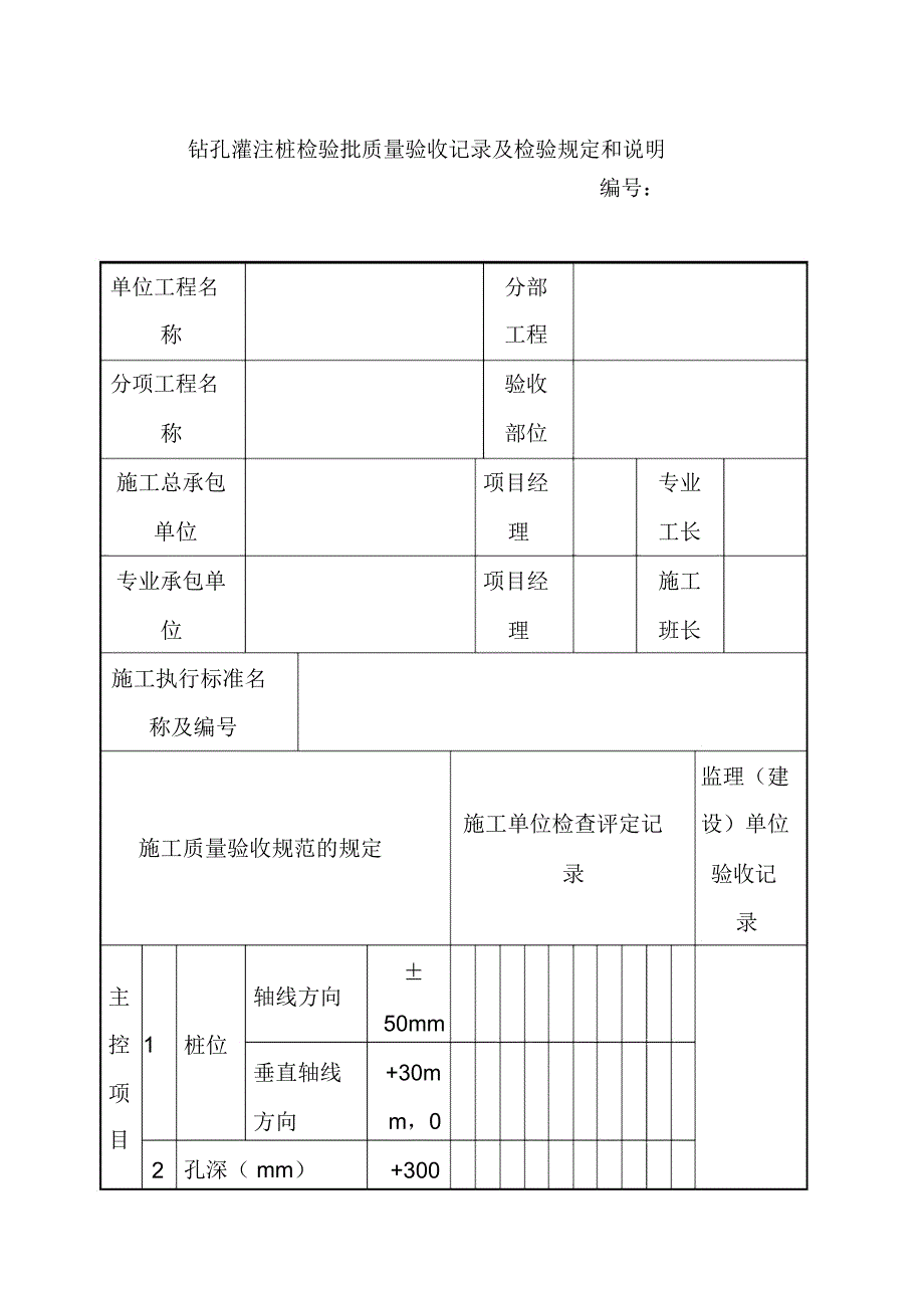 钻孔灌注桩检验批质量验收记录及检验规定和说明_第1页