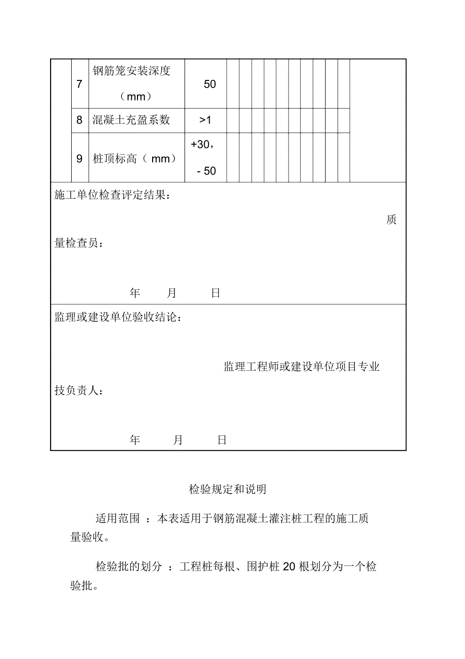 钻孔灌注桩检验批质量验收记录及检验规定和说明_第3页