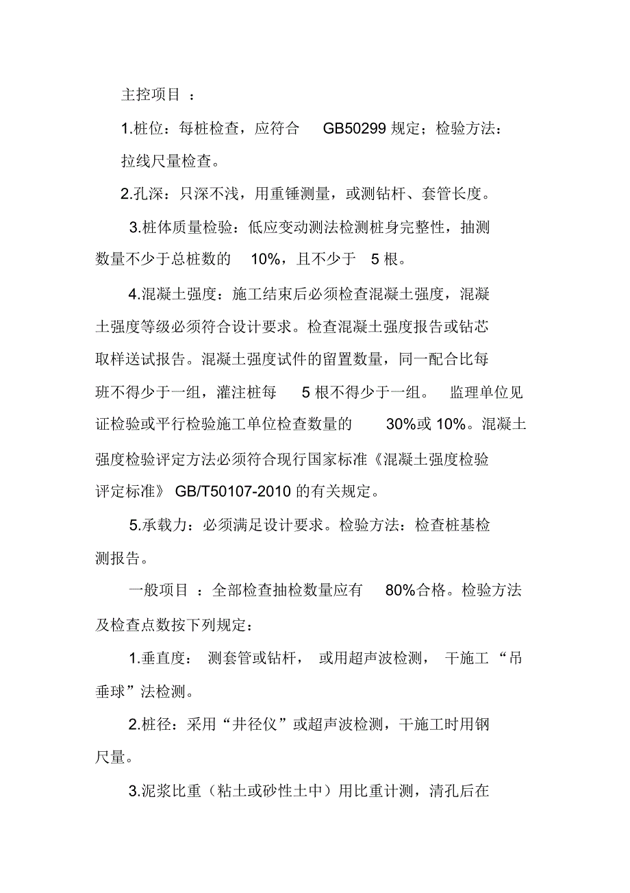 钻孔灌注桩检验批质量验收记录及检验规定和说明_第4页